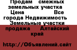 Продам 2 смежных земельных участка › Цена ­ 2 500 000 - Все города Недвижимость » Земельные участки продажа   . Алтайский край